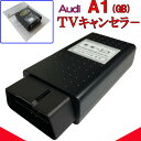 Audi A1 (GB) テレビキャンセラー / TVキャンセラー アウディ new MMI / MIB3 対応 走行中テレビ DVD視聴可能 OBD コーディング テレビキャンセル VA2