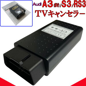 Audi A3 / S3 / RS3 (8V) TVキャンセラー / テレビキャンセラー アウディ new MMI / MIB3 対応 走行中テレビ 作業不要 簡単1分 OBD コーディング テレビキャンセル VA2