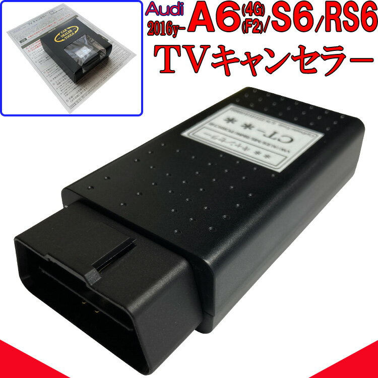 Audi A6 / S6 / RS6 (4G/F2) テレビキャンセラー/TVキャンセラー アウディ new MMI / MIB3 対応 走行中テレビ 作業不要 簡単1分 OBD コーディング テレビキャンセル VA2