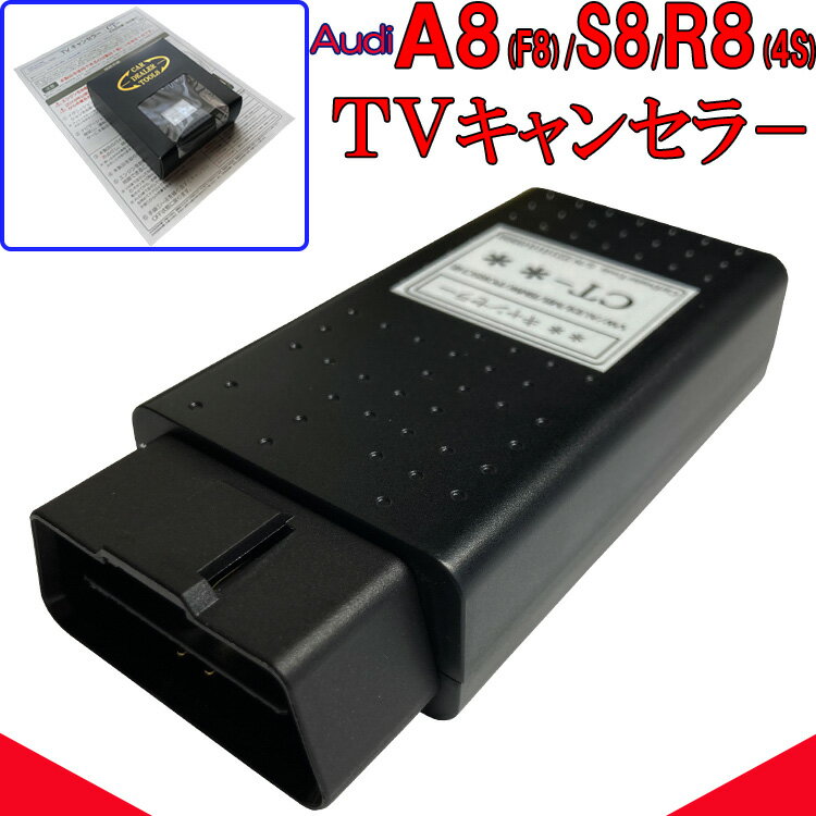 Audi A8 / S8 (F8) / R8 (4S) テレビキャンセラー / TVキャンセラー アウディ new MMI / MIB3 対応 走行中テレビ DVD視聴可能 作業不要 簡単1分 OBD コーディング テレビキャンセル VA2