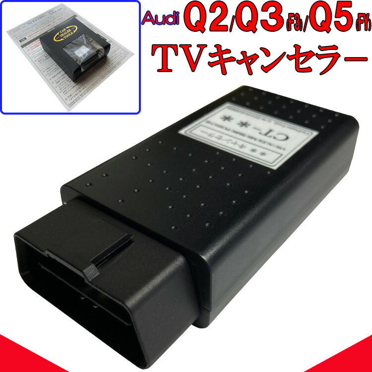 AUDI Q2 (GA) / Q3 (F3) / Q5 (FY) テレビキャンセラー アウディ new MMI / MIB3 対応 作業不要 簡単1分 OBD コーディング navi TVキャンセラー テレビキャンセル VA2