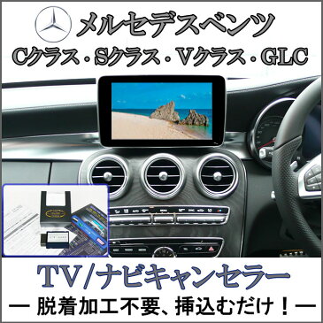 作業不要！挿込むだけ！ベンツ C クラス / Cクラスステーションワゴン/ Sクラス TVキャンセラー/ナビキャンセラー［CT-MB2] (NTG5/W205/S205/C205/W222/C217/W217/メルセデスベンツ/Benz/テレビキャンセラー/ナビ操作/OBD/走行中視聴)