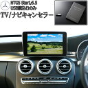 メルセデス ベンツ CLA / CLAシューティングブレーク (C117/X117) NTG5 テレビキャンセラー / ナビキャンセラー / TVキャンセラー (NTG UNLOCK 5 Star1/5.5)