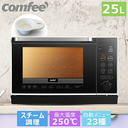 25L スチームオーブンレンジ 過熱水蒸気 オーブンレンジ フラット COMFEE' CFM-BA252 電子レンジ スチームカップ 23種オートメニュー 自動メニュー フラットテーブル トースト グリル 解凍 あたため オーブン レンジ フライ 黒 白