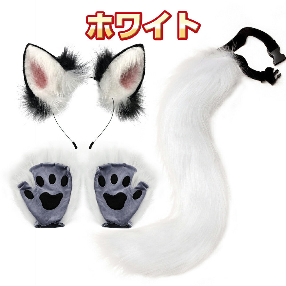 コスプレ キツネ 耳 ハロウィン 尻尾 子供 狐 猫 お尾 きつね 尻尾 しっぽ モコモコ COSPLAY アクセサリー コスプレ コスチューム用 衣装 仮装 変装 文化祭 イベント パーティー 学園祭 お遊戯 ハロウィン 男女兼用