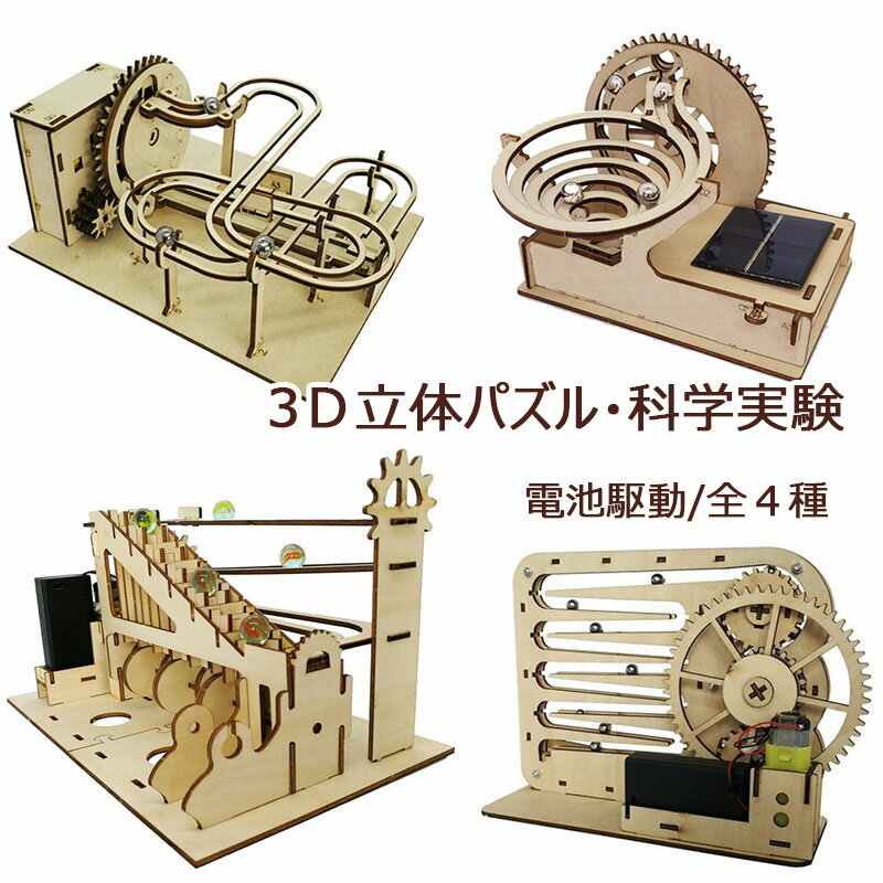 3Dパズル 木製 DIY 立体 手作りキット 知育玩具 電池 ミニ 軌道ボール コースター 立体パズル 実践能力 科学実験 子供用 14歳以上 中学生 男の子 女の子 キッズ プレゼント ギフト