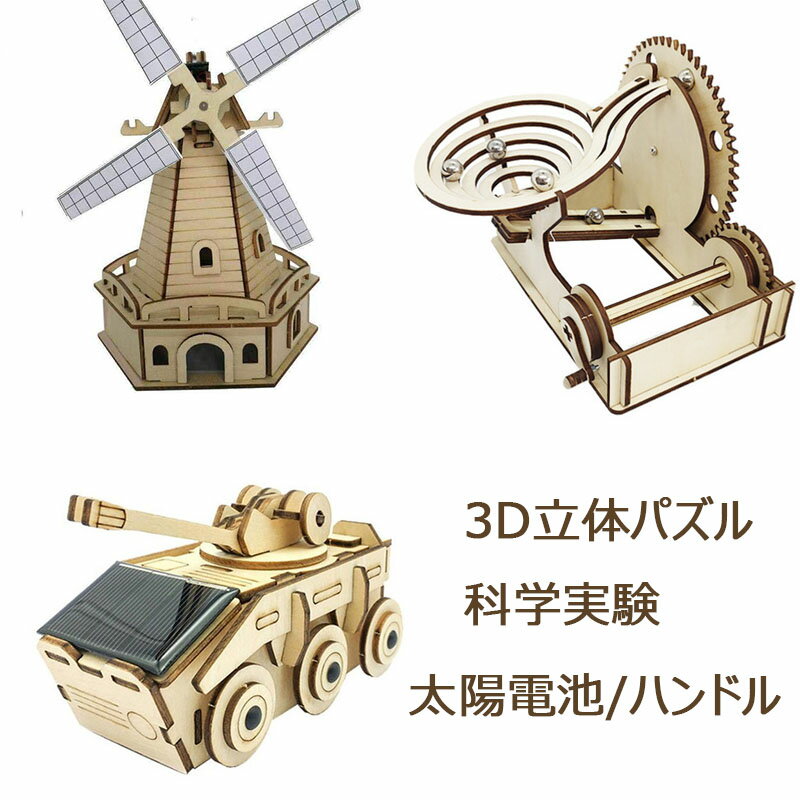 3D立体パズル 木製 DIY 立体 車 手作りキット 知育玩具 太陽電池 ハンドル ミニ 軌道ボール 実践能力 科学実験 子供用 7歳以上 中学生 男の子 女の子 キッズ プレゼント ギフト