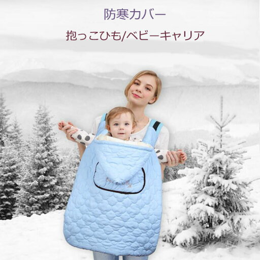 防寒カバー 抱っこひも ベビーキャリア 裏ボア ベビー用品 新生児用品 子供お出かけ用品 出産祝い 00050 防寒カバー 抱っこひも ベビーキャリア 裏ボア ベビー用品 新生児用品 子供お出かけ用品 出産祝い 00050