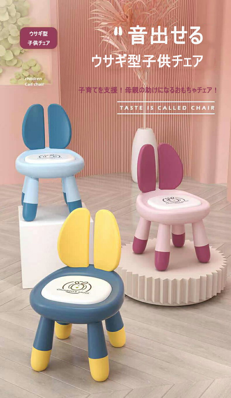 子供椅子 子供 イス 椅子 いす キッズチェア ベビーチェア チェア プラスチック ウサギ ウサギ耳 可愛い 音楽 マット付き 子育て ネイビー ブルー ピンク