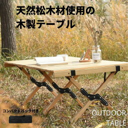 【全店通用！10%offクーポン】【Lサイズ】キャンプテーブル アウトドアテーブル ロールテーブル ウッドテーブル 木製 折りたたみ 軽量 持ち運び 収納袋付き キャンプ レジャールッド ロールトップ バーベキュー ピクニック ロースタイル 折り畳み