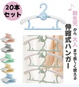 ハンガー 子供 ベビーハンガー 20本 子供用 ハンガー 伸縮式 省スペース キッズハンガー 滑り止め サイズ調整 洗濯 収納 かわいい 省スペース 耐久性 0〜18歳適合 乾湿両用 連結フック式 型崩れ防止 すべらない 跡がつかない