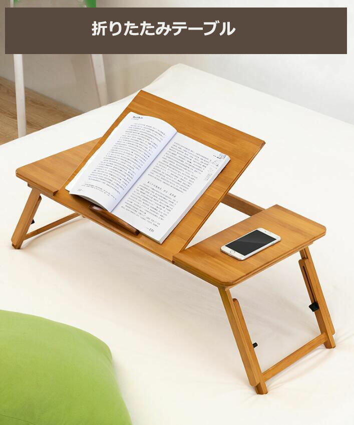 折りたたみテーブル　ベッドテーブル 座卓 高さ調節可能00116