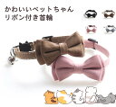 首輪 猫 ネコ 猫用 猫用品 リボン付 鈴 おしゃれ からくさ グレー ピンク ブラウン ブラック 可愛い おしゃれ セーフティバックル 子犬 サイズ調節可能 ...