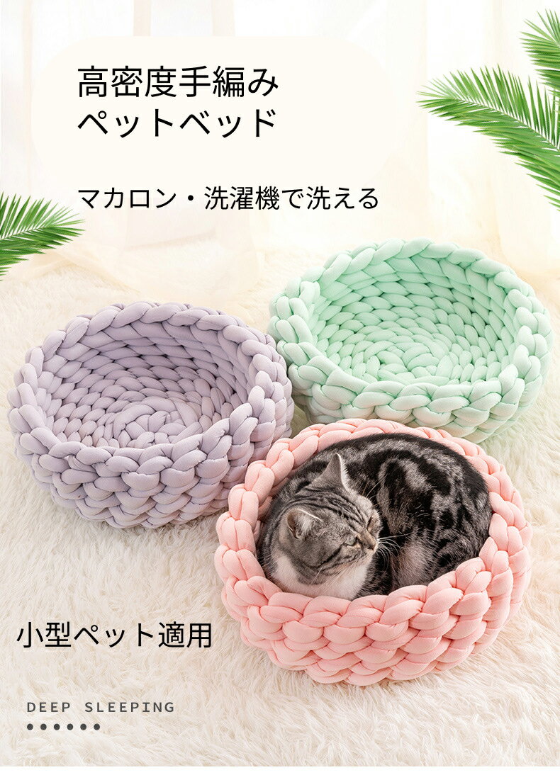 【全店通用！10%offクーポン】ペットベッド かご 室内用 手編み ペットハウス 犬 猫 ふわふわ 犬ベッド 猫ベッド ペット用品 カゴ 可愛い 猫グッズ キャットハウス　おしゃれ 小型犬 ペット ソファー クッション 秋冬 インテリア　洗える