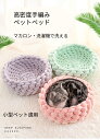 【全店通用！10%offクーポン】ペットベッド かご 室内用 手編み ペットハウス 犬 猫 ふわふわ ...