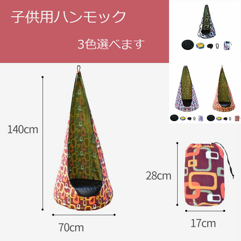 子供用 ハンモック 柄 ハンギングチェア 吊り下げ ブランコ キャンプ レジャー アウトドア インテリア 軽量 通気 おしゃれ キッズ 快適
