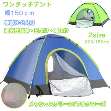 テント ワンタッチテント ソロテント フルクローズ 3人用 2人用 軽量 コンパクト ポップアップテント おしゃれ 150cm キャンプ アウトドア　UVカット