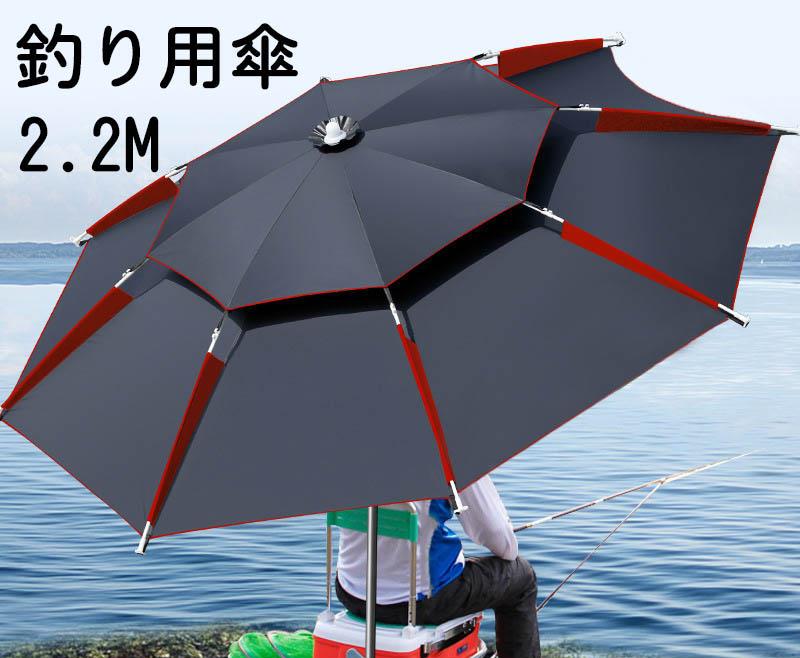 【7月期間限定10％OFF】釣り用傘 2.2m フィッシングパラソル 釣り日除け パラソル 日傘 雨傘 ビーチパラソル 収納袋付き 角度調節 UVカットベランダ 公園 防水 防風 日除け 遮光断熱 釣り 雨天兼用 アウトドア コンパクト 折り畳み式 ブラック