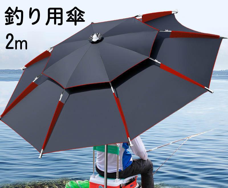 【送料無料】釣り用傘　2m フィッシングパラソル 釣り日除け パラソル 日傘 雨傘 ビーチパラソル 収納袋付き 角度調節 UVカットベランダ 公園 防水 防風 日除け 遮光断熱 釣り日除け 釣り 雨天兼用 アウトドア コンパクト 折り畳み式