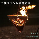 【送料無料】焚き火台 三角 焚火台 ファイアディスクス テンレス焚火台 軽量 ミニ 焚火 ソロ コンパクト キャンプ用品 グリルセット アウトドア 折り畳み 焚...