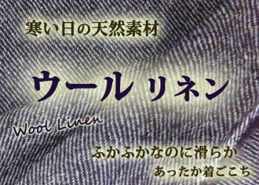 ウールリネン【オーダーメイド:色見本 ウールリネンサンプル】麻ウールwoolウールリネン生地 ワンピースリネンスカートリネンキュロットレディースファッション 長袖ワンピース ニットワンピース 防寒 起毛パンツ