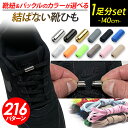 靴紐 【ポイント+5倍UP】 靴紐 結ばない 靴ひも ゴム 靴紐 伸びる 靴ひも ゴム 140cm 長い セット シューレース レースロック 伸縮する ストレッ...