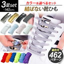 靴紐 ポイント+10倍UP 【組合せ462パターン】 3足分セット 靴紐 結ばない 靴ひも ゴム シューレース 伸びる ほどけない 伸びる靴紐 ストレッチ ハイカット スニーカー コンバース マグネット 磁石 カプセル バックル ロック レースロック ワンタッチ シンプル 140cm