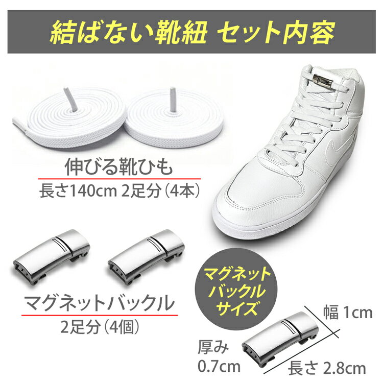 マグネットバックル 結ばない靴紐 ディスカウント 磁石 シューレース スニーカー 平型 平紐 平ひも キッズ メンズ レディース ユニセックス 2足分セット 靴紐 結ばない ハイカット ストレッチ ゴム カプセル バックル 靴ひも おしゃれ 無地 コンバース シンプル