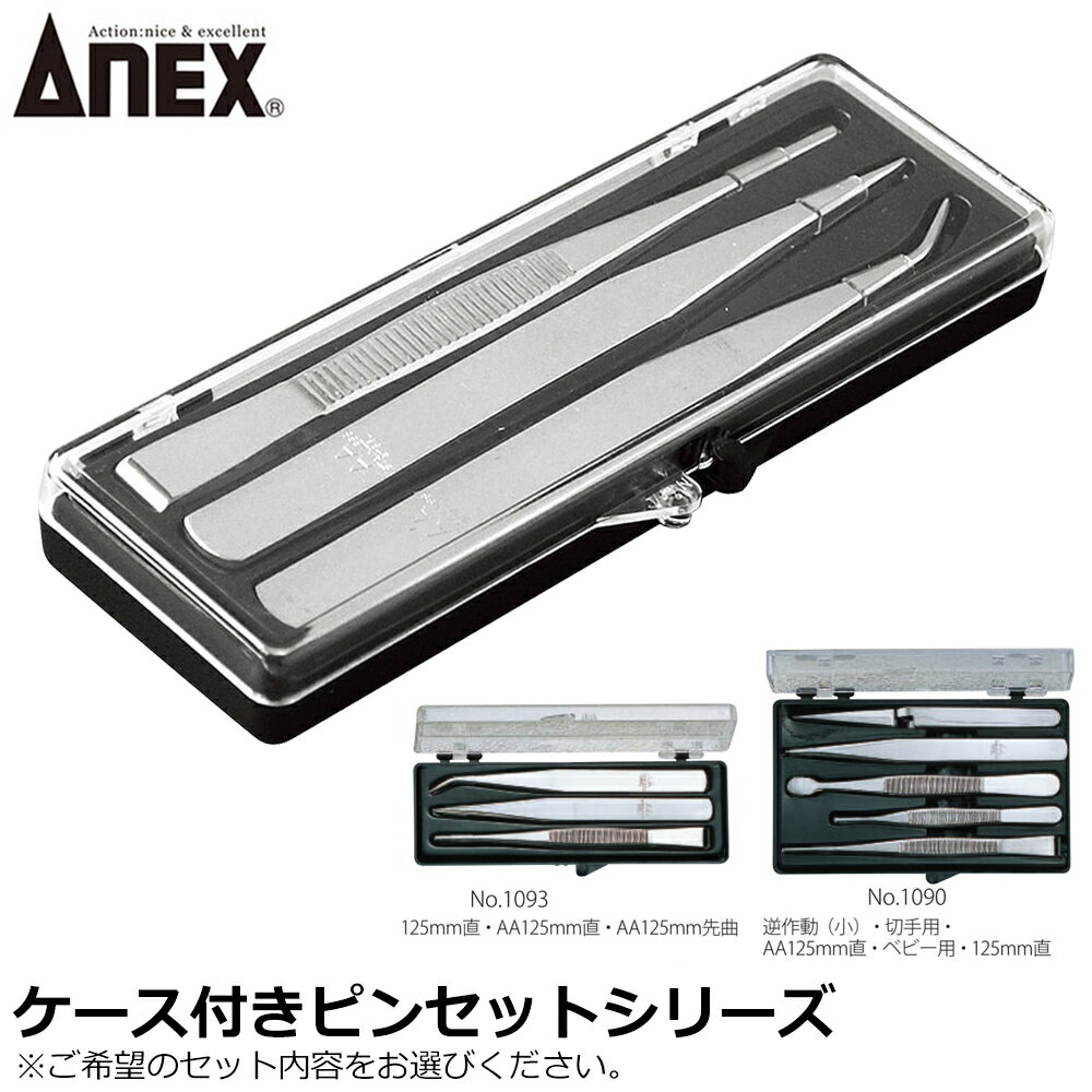 Rakuten - ANEX ピンセット 3本組 5本組 No.1090 No.1093 ANEXTOOL アネックスツール