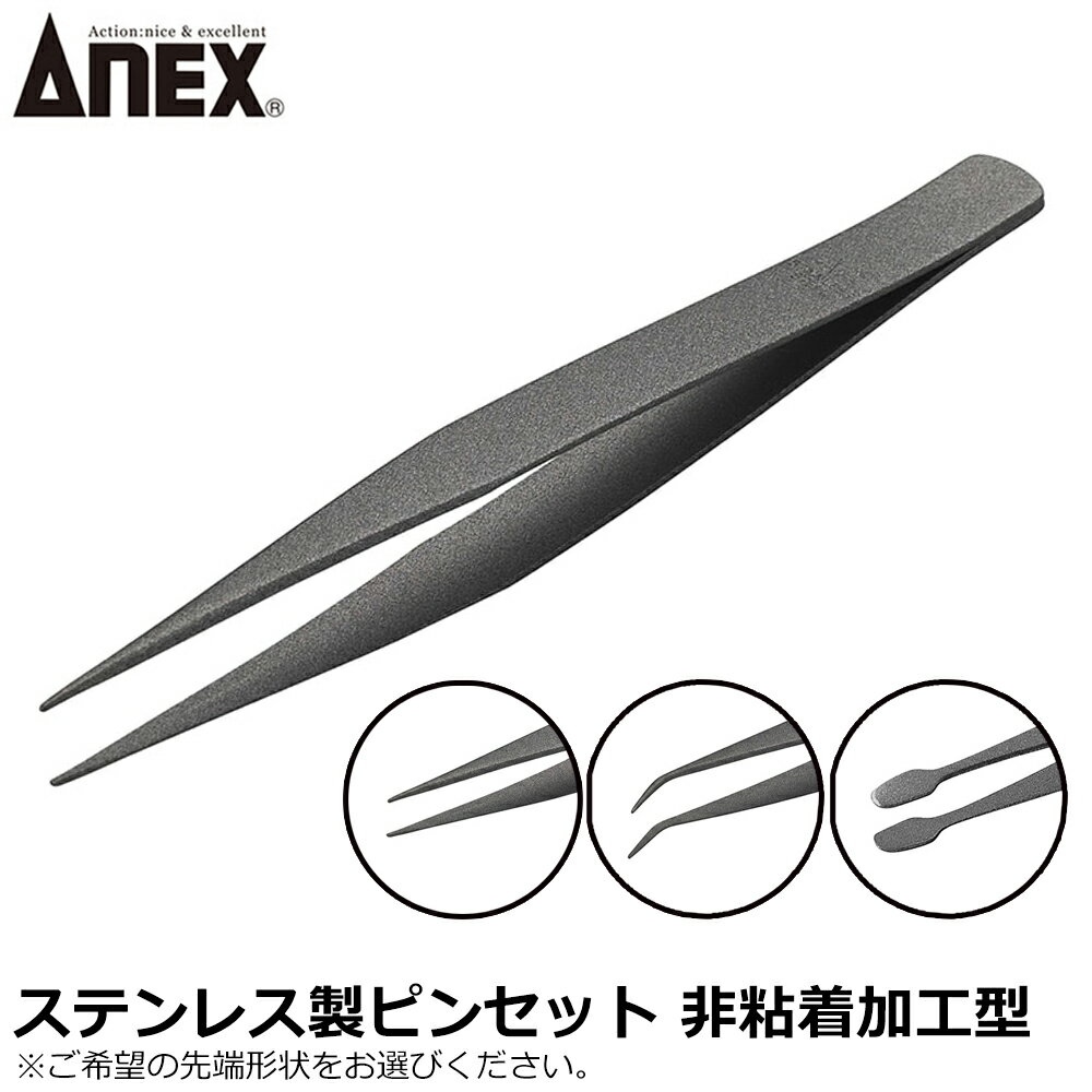ANEX ステンレスピンセット 非粘着加工AAタイプ 直 先曲 切手用 No.142 No.143 No.144 ANEXTOOL アネッ..