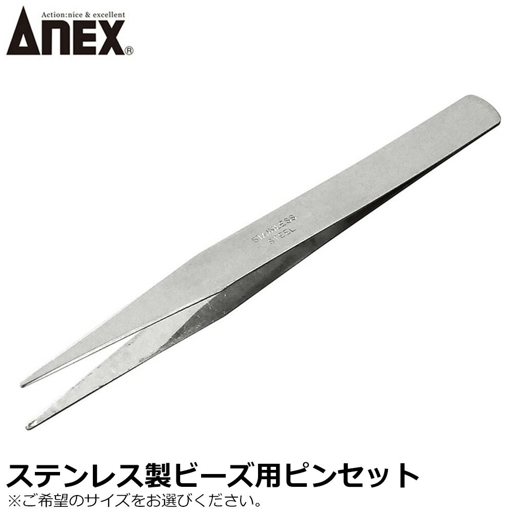 Rakuten - ANEX ステンレスピンセット ビーズ用ピンセット No.151 No.154 ANEXTOOL アネックスツール