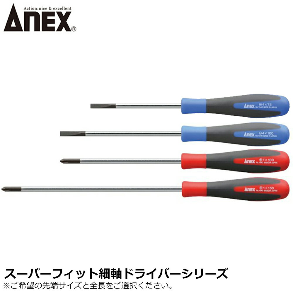 Rakuten - ANEX スーパーフィットドライバー 細軸タイプ マイナスドライバー プラスドライバー No1540 ANEXTOOL アネックスツール