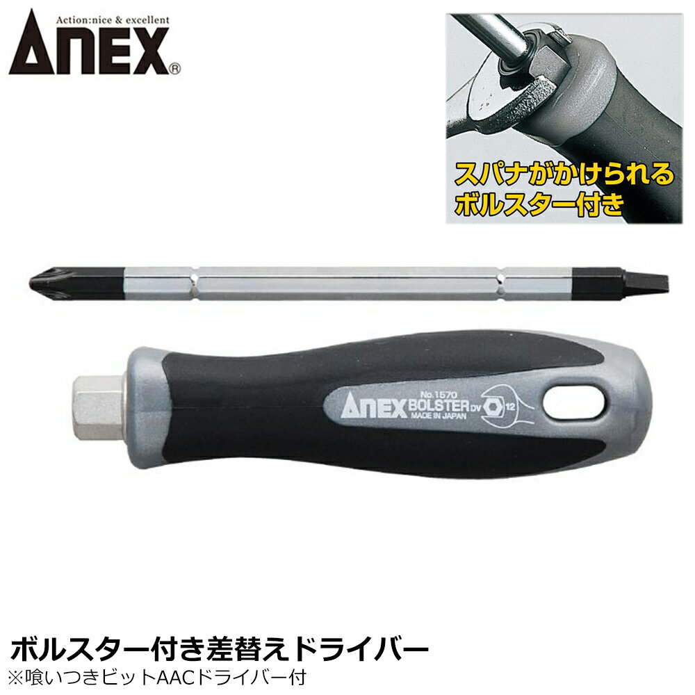 乐天商城 - ANEX ボルスター付差替ドライバー -2X-6X135 No.1570 1570-H ANEXTOOL アネックスツール