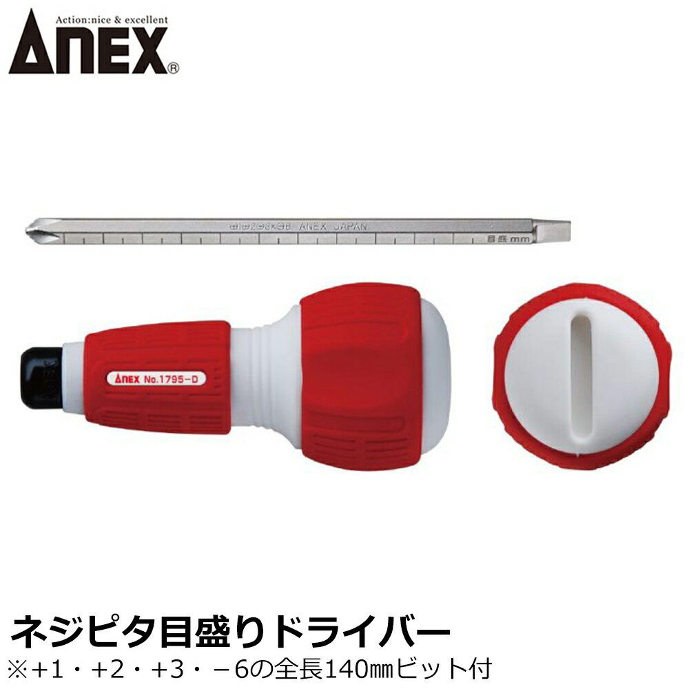 Rakuten - ANEX ネジピタ目盛りドライバー +1+2+3X-6X140 No.1795-D ANEXTOOL アネックスツール