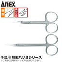 ANEX 手芸用精密ハサミ 90mm 125mm 直型 曲がり型 90mm 120mm No.190 No.191 No.192 No.193 ANEXTOOL アネックスツール