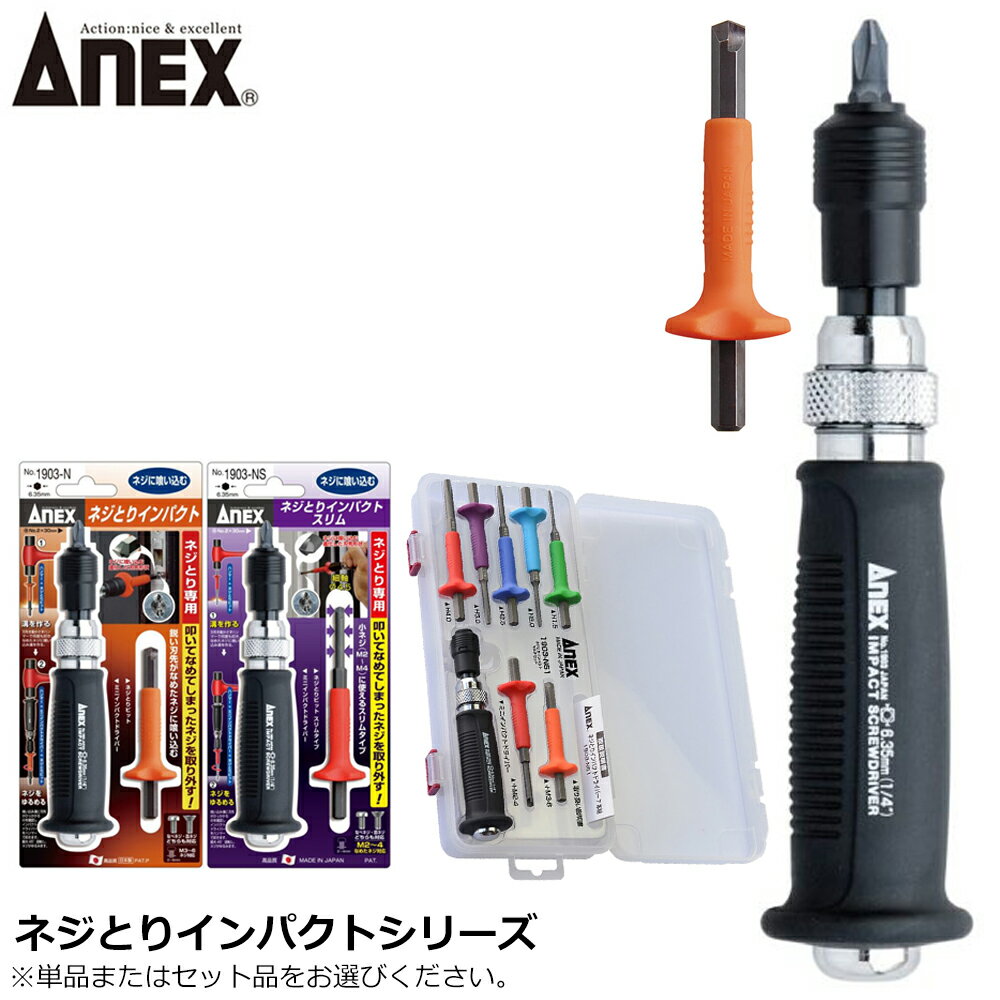 楽天市場】アネックス anex ネジとりインパクト 7本組 1903－ns1の通販