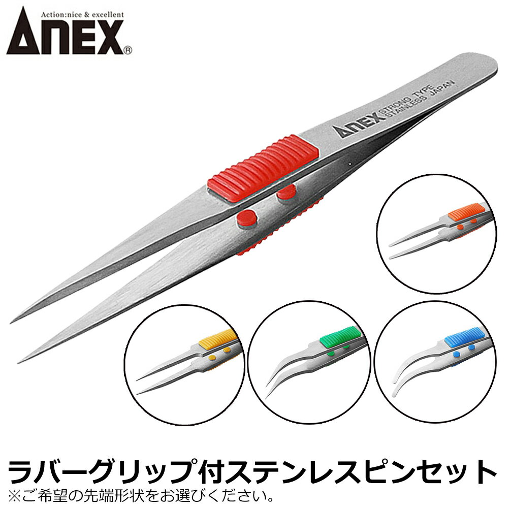 Rakuten - ANEX ラバークリップ付ステンレスピンセット 強力型 先丸型 極細鋭型 先細鷲型 先丸鷲型 No.210〜No.217 ANEXTOOL アネックスツール