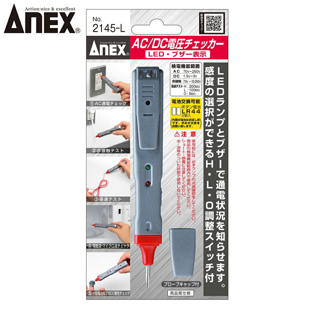 乐天商城 - ANEX AC/DC電圧チェッカー LED・ブザー表示 No.2145-L ANEXTOOL アネックスツール