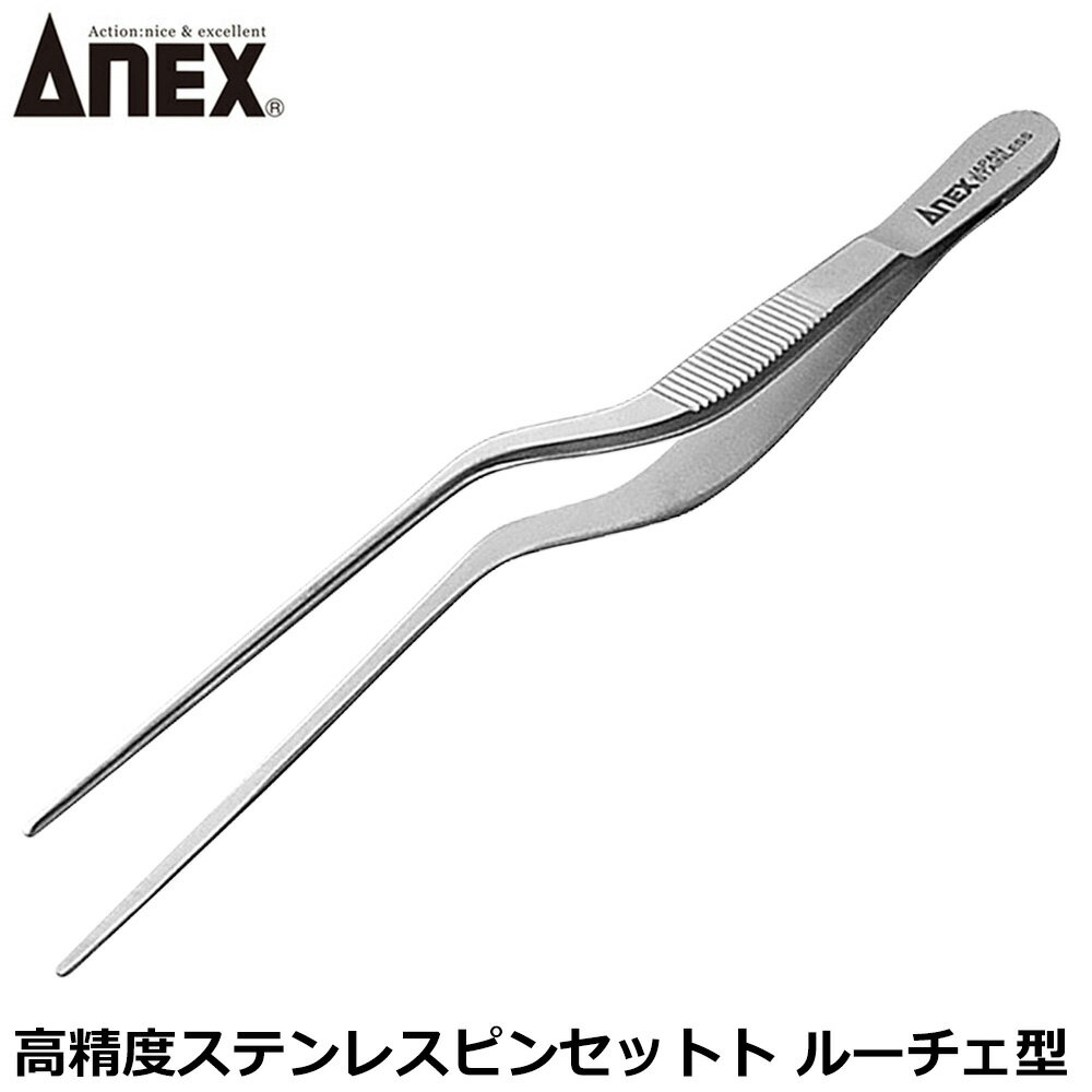 Rakuten - ANEX 高精度ステンレスピンセット ルーチェ型 No.221 ANEXTOOL アネックスツール