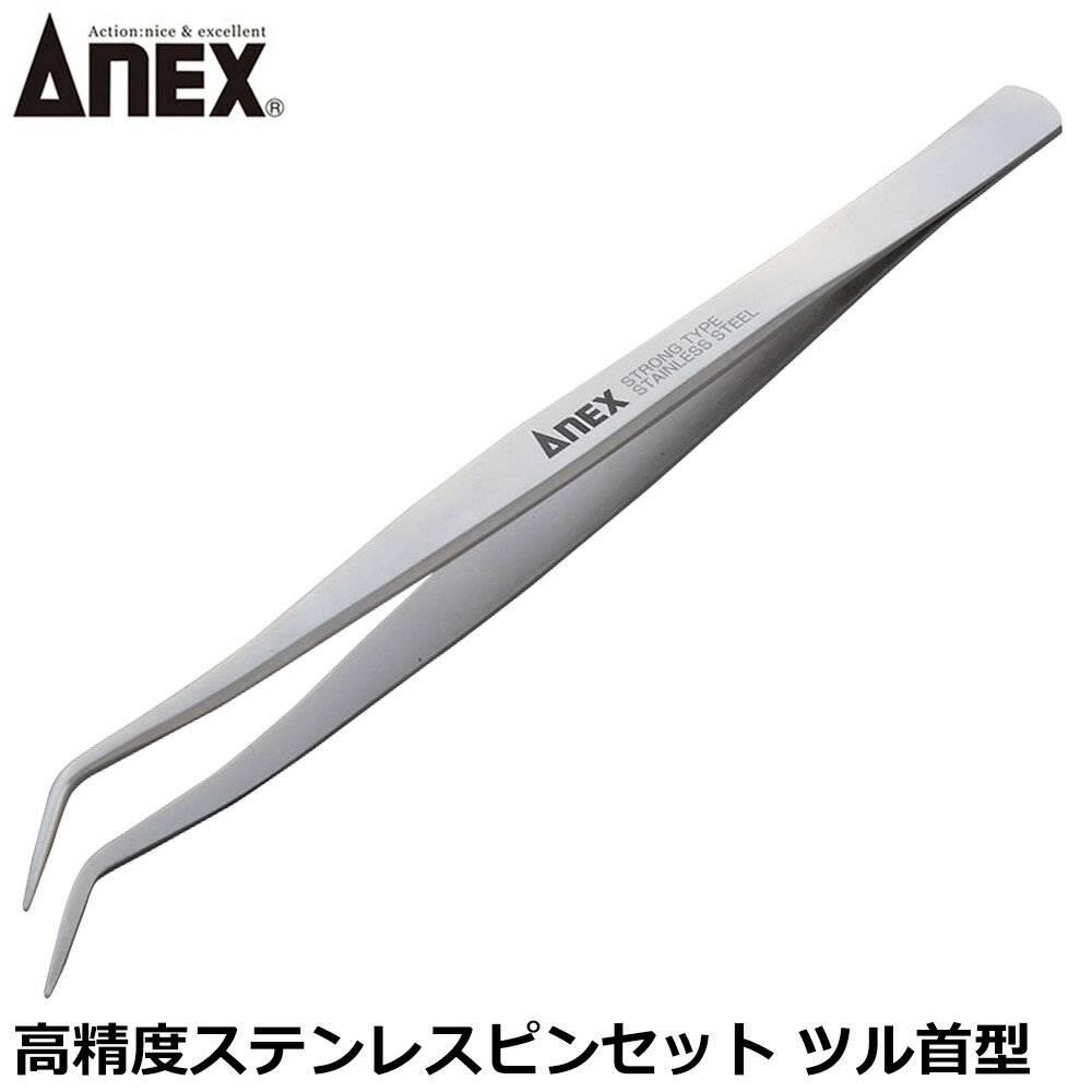Other - ANEX 高精度ステンレスピンセット ツル首型 No.223 ANEXTOOL アネックスツール