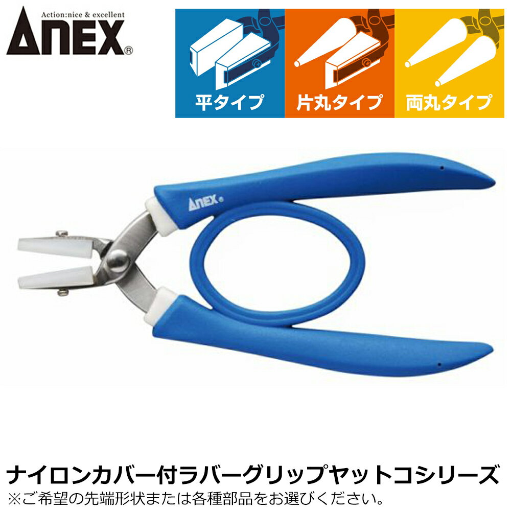 Rakuten - ANEX ナイロンカバー付ラバーグリップヤットコ 両平タイプ 片丸タイプ 両丸タイプ ナイロンカバー No.251-N No.252-N No.253-N ANEXTOOL アネックスツール