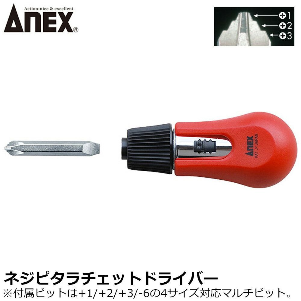 Rakuten - ANEX ネジピタラチェットドライバー +1・2・3X-6X45 No.290 ANEXTOOL アネックスツール