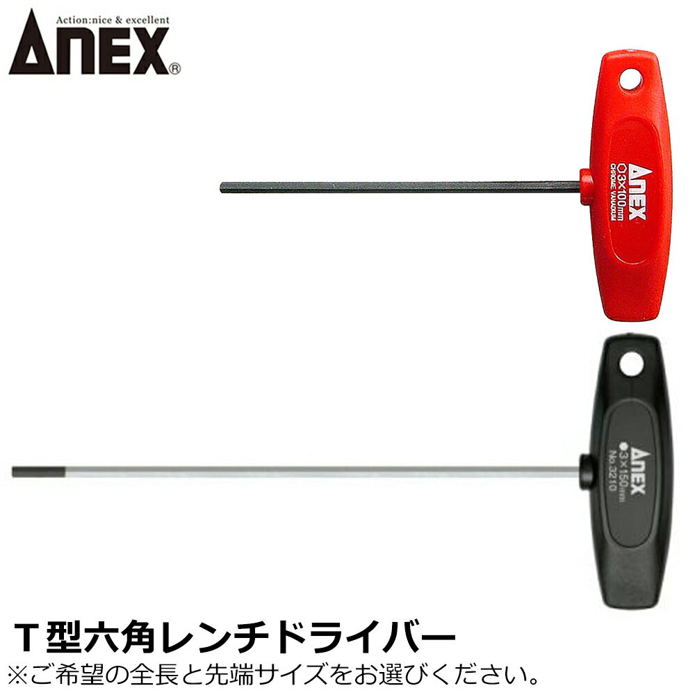 ANEX T型六角レンチドライバー No.3200 No.3210 ANEXTOOL アネックスツール