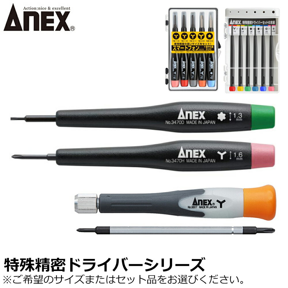Rakuten - ANEX 特殊精密ドライバー Y型 5溝 6溝 セット No.3470 No.3475-S2 No.3476 No.3607 ANEXTOOL アネックスツール