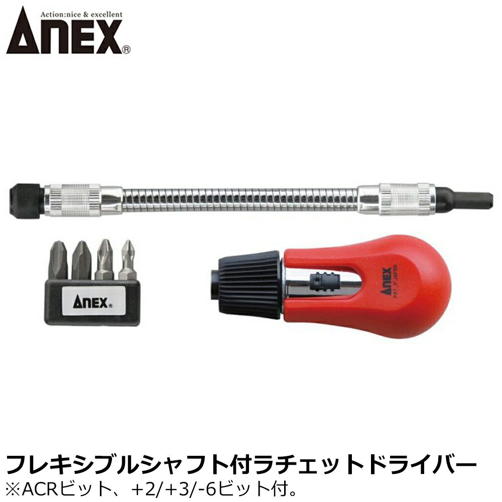 Rakuten - ANEX フレキシブルシャフトラチェットドライバー No.353 ANEXTOOL アネックスツール