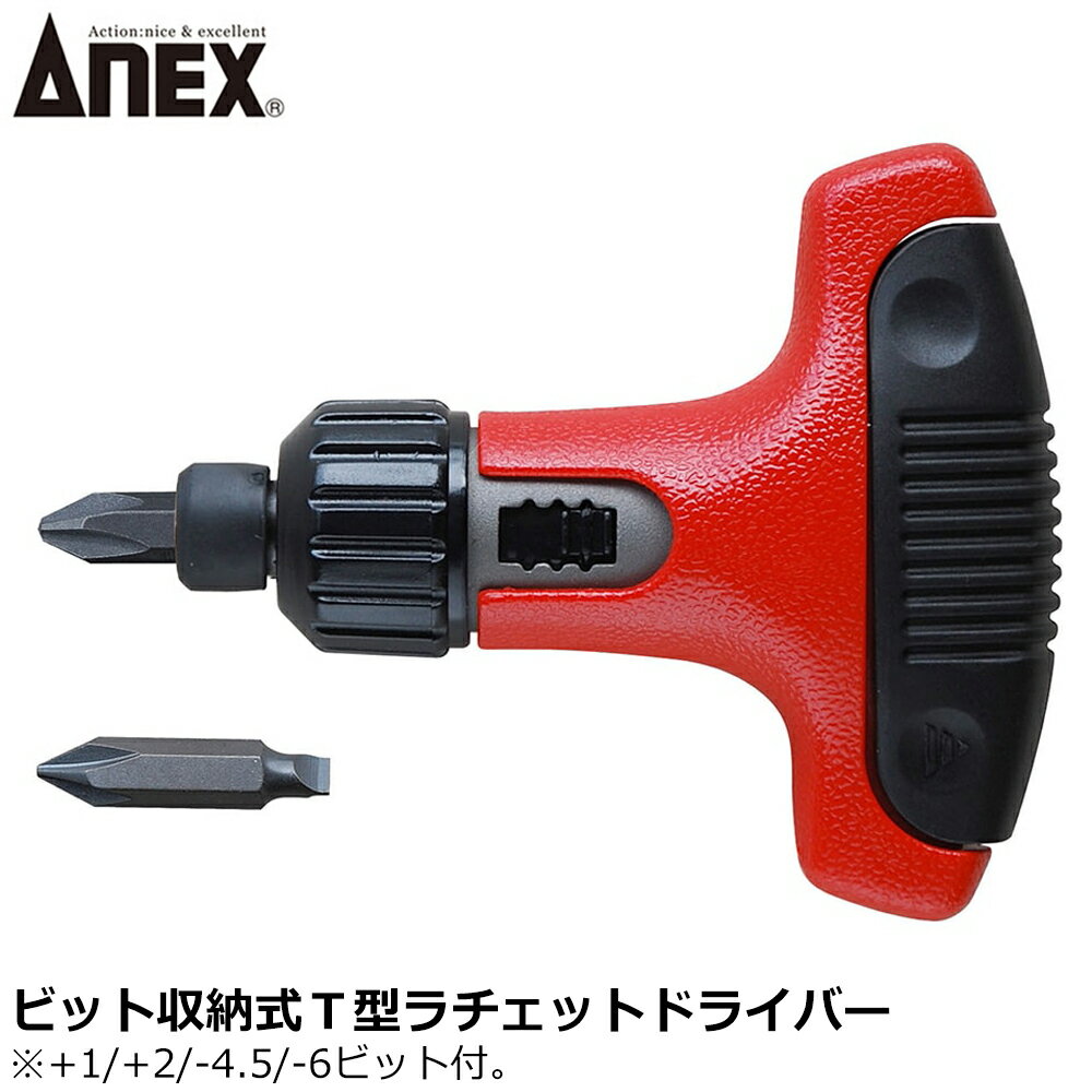 Rakuten - ANEX ビット収納型T型ラチェットドライバー No.370 ANEXTOOL アネックスツール