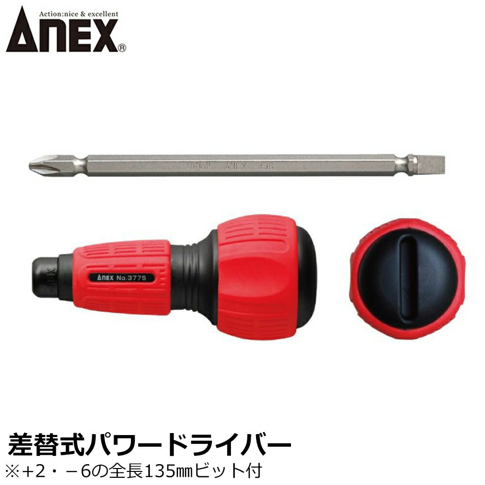 Rakuten - ANEX 差替式パワードライバー +2X-6X135 No.3775 ANEXTOOL アネックスツール