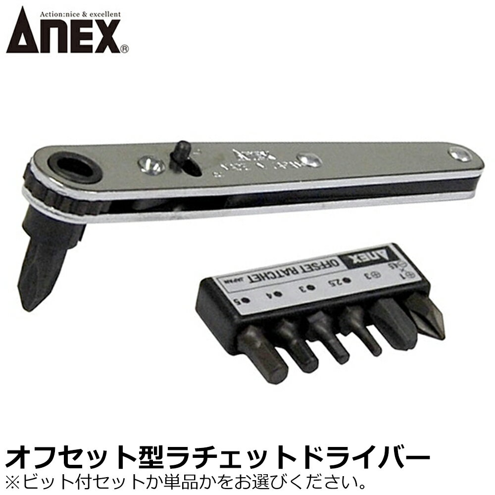 ANEX オフセット型ラチェットドライバー No.415 No.417 ANEXTOOL アネックスツール(4)