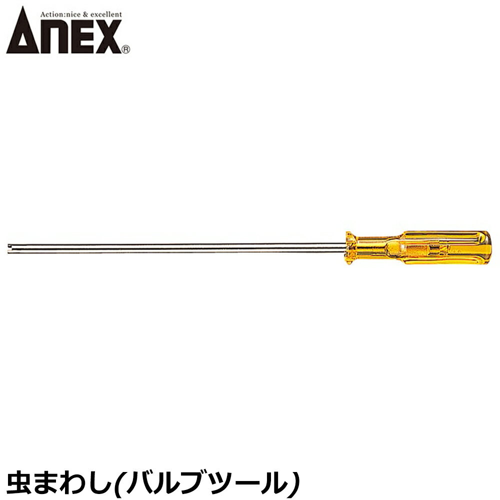 Rakuten - ANEX 虫まわし (バブルツール) 虫回し No.66 ANEXTOOL アネックスツール