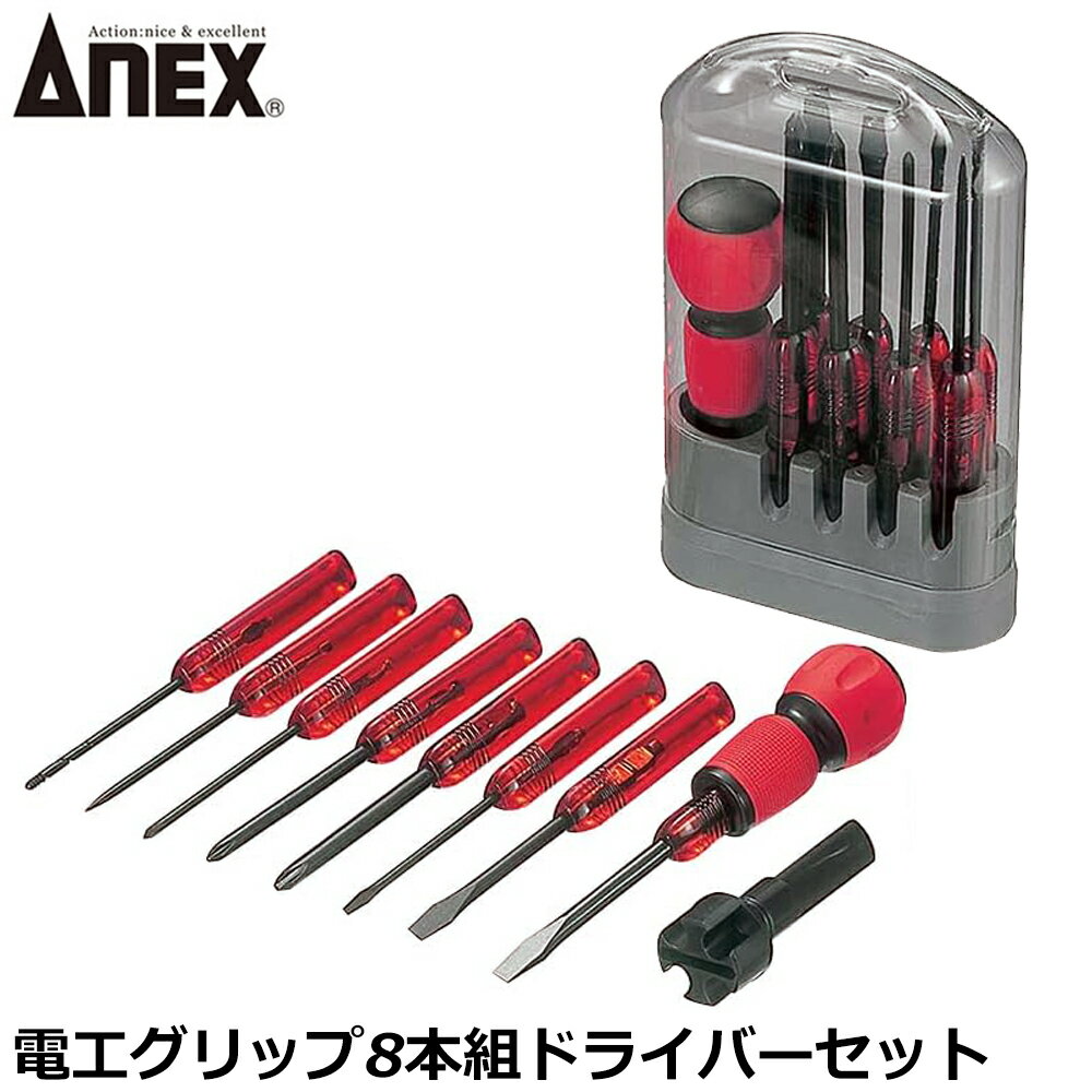 Rakuten - ANEX 電工グリップ8本組ドライバーセット No.6950 ANEXTOOL アネックスツール